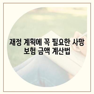 사망 보험 가이드| 필수 팁과 유용한 정보 총정리 | 보험, 재정 계획, 유언 작성