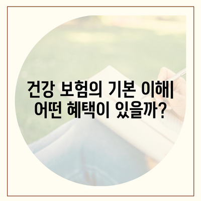 건강 보험 가입 조건 완벽 가이드 | 건강 보험, 가입 절차, 필수 조건