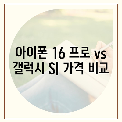 아이폰 16 프로 프로 가격 대비 삼성 갤럭시 S | 어떤 폰이 더 저렴한가?