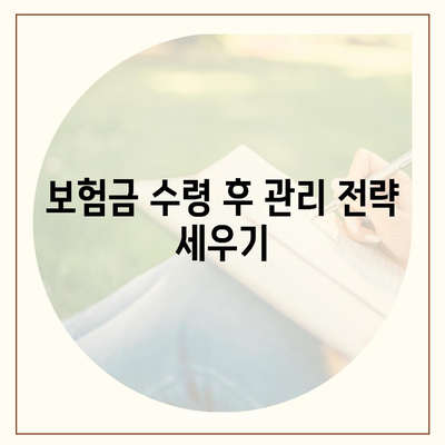 종신 보험금 수령 시 알아야 할 5가지 필수 팁 | 종신보험, 보험금, 재정 계획