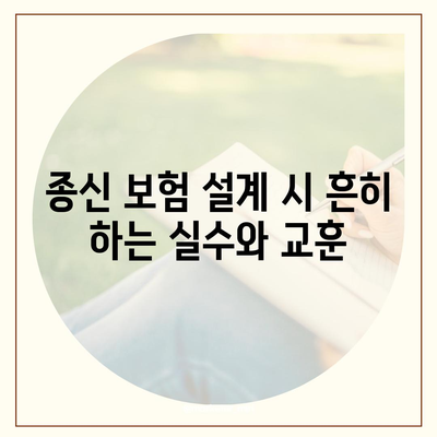 종신 보험 설계