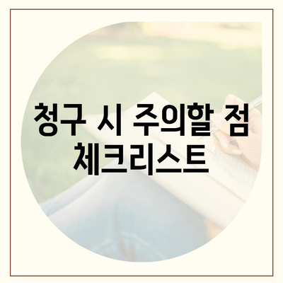 암 보험금 청구 방법| 보험금 받을 수 있는 5가지 팁 | 보험, 의료비, 재정 계획"