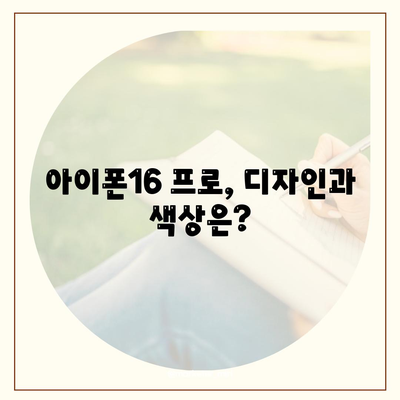 대전시 동구 대청동 아이폰16 프로 사전예약 | 출시일 | 가격 | PRO | SE1 | 디자인 | 프로맥스 | 색상 | 미니 | 개통