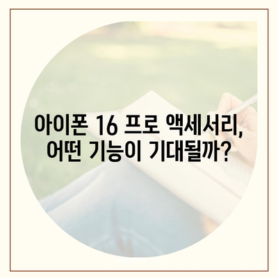 아이폰 16 프로 액세서리 | 어떤 종류의 액세서리가 출시될까?