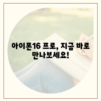 서울시 성북구 삼선동 아이폰16 프로 사전예약 | 출시일 | 가격 | PRO | SE1 | 디자인 | 프로맥스 | 색상 | 미니 | 개통