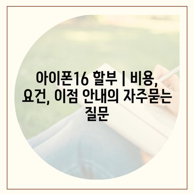 아이폰16 할부 | 비용, 요건, 이점 안내