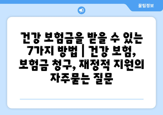 건강 보험금을 받을 수 있는 7가지 방법 | 건강 보험, 보험금 청구, 재정적 지원