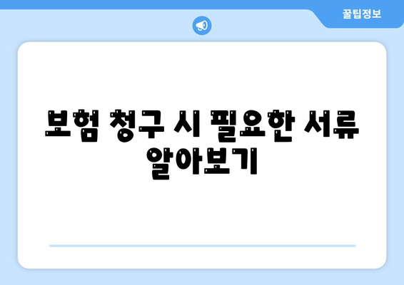 건강 보험금 청구 방법과 꿀팁" | 건강, 보험, 재정 관리