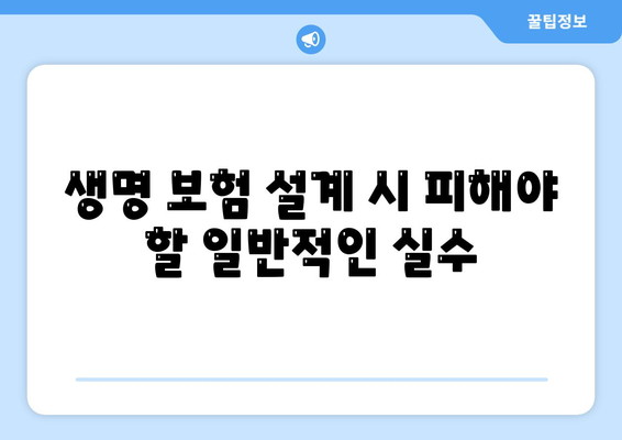 생명 보험 설계의 모든 것| 최적의 보험 상품 선택법과 팁 | 생명 보험, 재무 계획, 보험 상품 추천