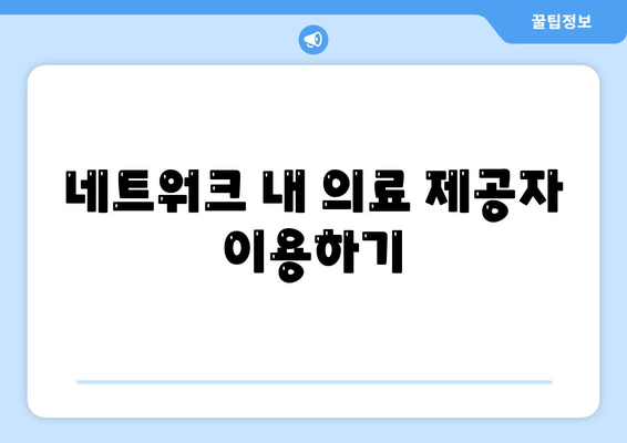 건강 보험 혜택을 최대한 활용하는 5가지 방법 | 보험, 건강 관리, 비용 절감"