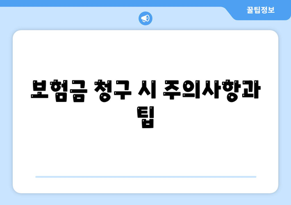 암 보험 가입 시 꼭 알아야 할 5가지 필수 팁 | 암 보험, 보험 상품, 재정 계획"