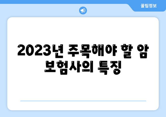 암 보험사 추천| 최고의 선택을 위한 2023년 핫한 5가지 보험사 | 보험, 암 보험, 추천 리스트