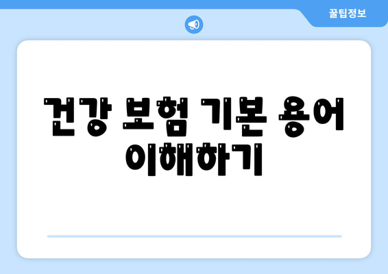 건강 보험 문의가 처음이라면? 필수 체크리스트와 활용 팁 | 보험, 건강 관리, 문의 방법"