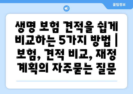 생명 보험 견적을 쉽게 비교하는 5가지 방법 | 보험, 견적 비교, 재정 계획