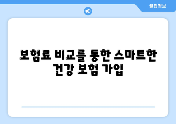 건강 보험 견적 받는 방법과 필수 팁 | 건강 보험, 보험료 비교, 보험 가입 가이드