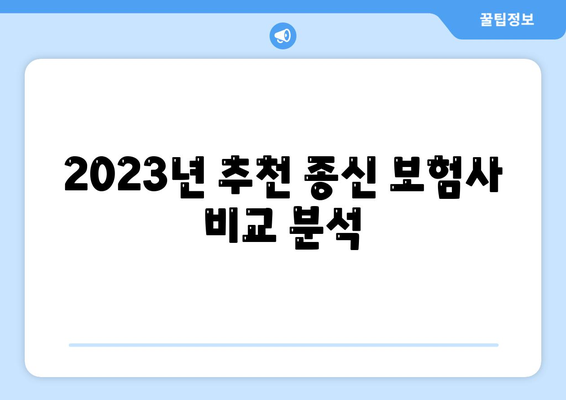 종신 보험사 추천| 2023년 최고의 선택과 팁 | 보험, 재무 계획, 안전한 투자"