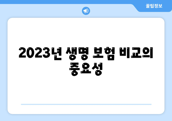 2023년 베스트 생명 보험 비교 사이트 5곳 | 생명 보험, 가입 팁, 추천 서비스"