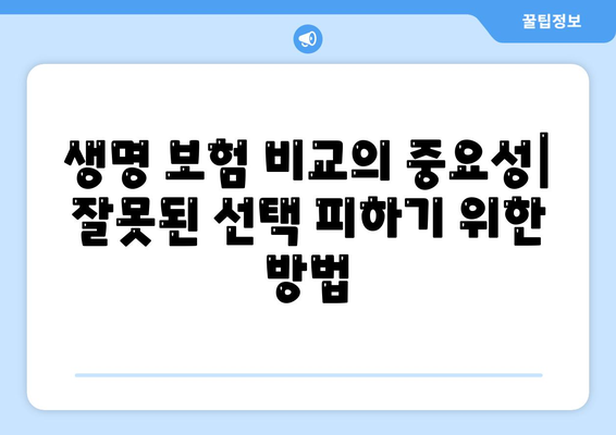 생명 보험사 비교| 보장 내용, 가격, 서비스 평가 가이드 | 생명 보험, 보험 비교, 보험 가입 팁