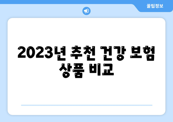 건강 보험 가이드| 2023년 최고의 보험 상품과 선택 방법 | 건강 관리, 재정 계획, 보험 혜택"