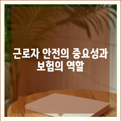 근로자 보호 필수 | 업무용 부상 보험 가입을 위한 완벽 가이드 | 보험, 근로자 안전, 보상 혜택