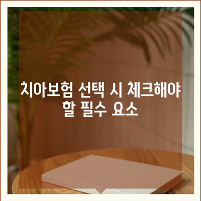 실속형 치아보험과 임플란트 필요성 탐구하기 | 비용 절감, 선택 가이드, 건강 관리 팁