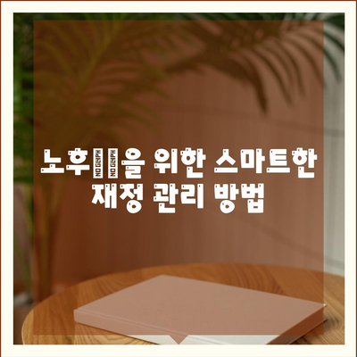 장기 요양 보험 연금으로 준비하는 안정적인 노후 | 요양 비용, 재정 계획, 안전한 소득원