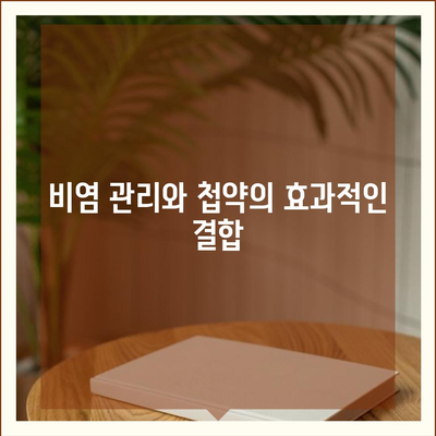 비염 치료 비용 부담을 줄이는 첩약 보험 적용 방법은? | 비염, 첩약, 보험, 비용 절감