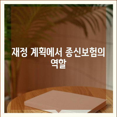 종신보험 비과세를 위한 준비 완벽 가이드 | 재정 계획, 세금 절감, 보험 청약 팁