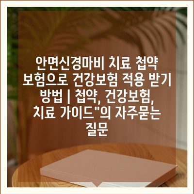 안면신경마비 치료 첩약 보험으로 건강보험 적용 받기 방법 | 첩약, 건강보험, 치료 가이드"