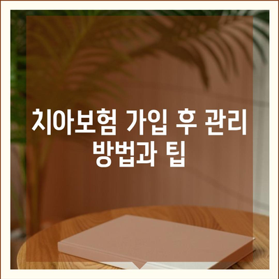 치아보험 가입 고민 중인 분들, 필수 체크리스트와 팁을 확인하세요! | 치아보험, 가입방법, 팁"