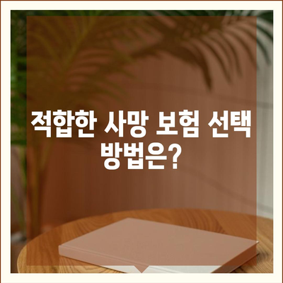 사망 보험 가이드| 선택과 관리의 모든 것 | 보험, 금융 팁, 사망 보험 종류