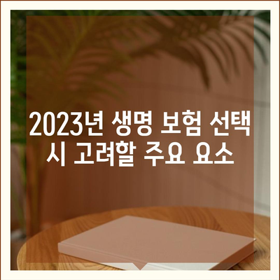 2023년 생명 보험 추천 순위 TOP 5 | 보험, 금융, 고객 상담 팁