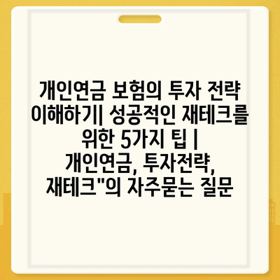 개인연금 보험의 투자 전략 이해하기| 성공적인 재테크를 위한 5가지 팁 | 개인연금, 투자전략, 재테크"