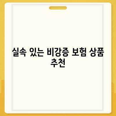 비강증 보험 가입 순위 확인하기| 가장 좋은 선택은? | 비강증, 보험, 가입 가이드