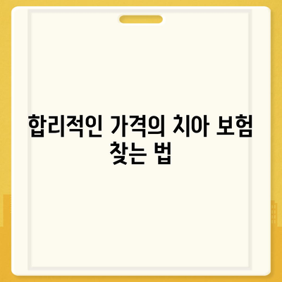 합리적인 가격의 치아 보험 가입 방법과 필수 팁 | 치아 보험, 가이드, 비용 절감"