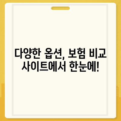 보험 비교 사이트가 꼭 필요한 이유? | 실속 있는 보험 선택을 위한 가이드, 비용 절감, 최적의 혜택