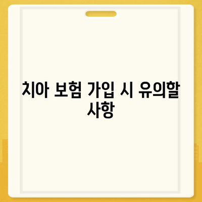 합리적인 치아 보험 가입 방법| 실속 있는 팁과 추천 상품 | 치아 보험, 가입 가이드, 보험 비교