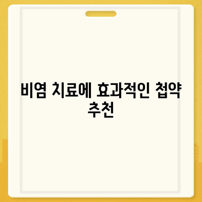 비염 치료에 첩약보험 적용하기| 실용적인 방법과 팁 | 비염, 첩약보험, 건강 관리"