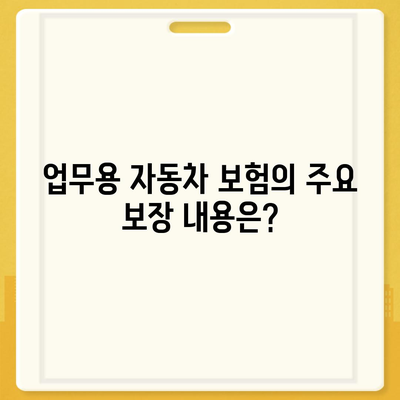 업무용 자동차 보험에 대해 자주 묻는 질문 10가지와 그 해결책 | 보험 가이드, 자동차 보험, 비용 절감 팁