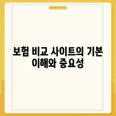 보험 비교 사이트 활용법 | 보험 가입을 위한 필수 가이드, 팁, 그리고 주의사항