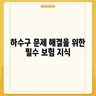 하수구 문제에 대한 배상책임보험 완벽 가이드 | 배상보험, 하수구 문제 해결, 책임 범위