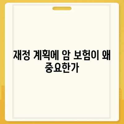 비갱신 암 보험과 고액 의료비 보장| 당신을 위한 완벽 가이드 | 암 보험, 의료비, 재정 계획"