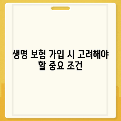 생명 보험 가입 조건 완벽 가이드 | 보험, 조건, 가입 요건, 생명 보험