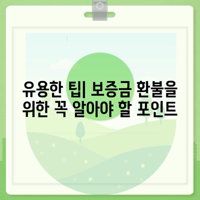 임대차 보증금 환불 받는 방법| 단계별 가이드와 필수 팁 | 임대차, 보증금, 환불 절차