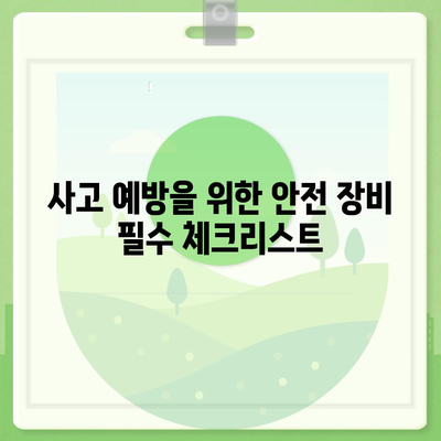 사고 예방 및 보상을 위한 필수품 | 업무용 부상 보험 완벽 가이드 | 안전, 보험, 근로자 보호