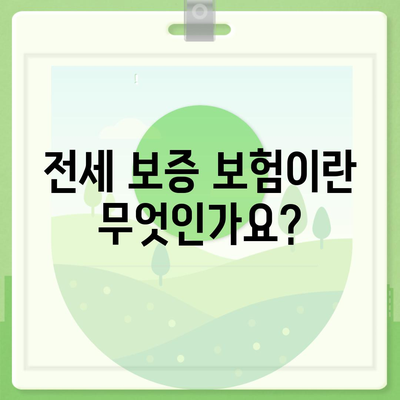 전세 보증 보험 가입 조건 및 신청 방법 완벽 가이드 | 전세, 보증 보험, 신청 방법, 가입 조건