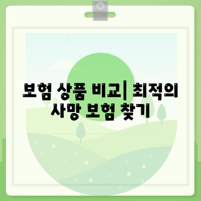 사망 보험 비교 사이트에서 가장 추천하는 5가지 보험 상품 | 보험, 비교, 재정 계획