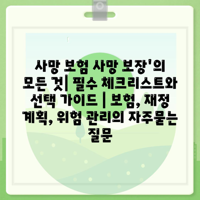 사망 보험 사망 보장