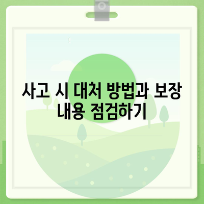 자동차보험 비교 체크리스트| 필수 항목 및 절차 안내 | 자동차보험, 비교, 가이드"