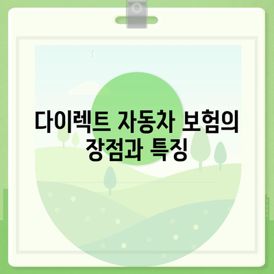 다이렉트 자동차 보험 비교 필수 사항 정리 | 보험, 차량, 경제적 혜택, 소비자 가이드